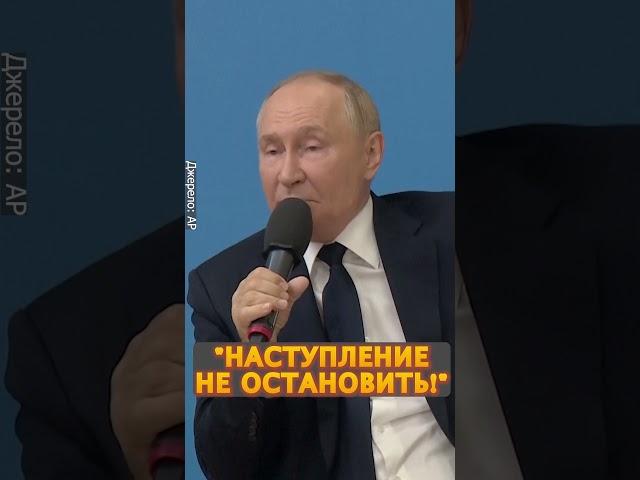 ️Путин ПРО НАСТУПЛЕНИЕ армии РФ. Курск идёт "по плану"? #shorts