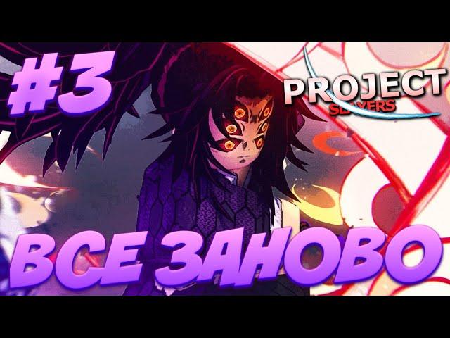 ВСЁ ЗАНОВО | СТАЛ ДЕМОНОМ КОКУШИБО в ПРОДЖЕКТ СЛЕЕР #3  Roblox Project Slayers