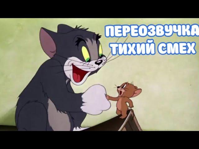 ТОМ И ДЖЕРРИ (ПЕРЕОЗВУЧКА ТИХИЙ СМЕХ 3 СЕРИИ)