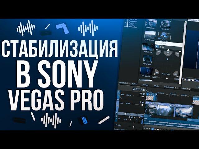 SONY VEGAS PRO 13 СТАБИЛИЗАЦИЯ ВИДЕО