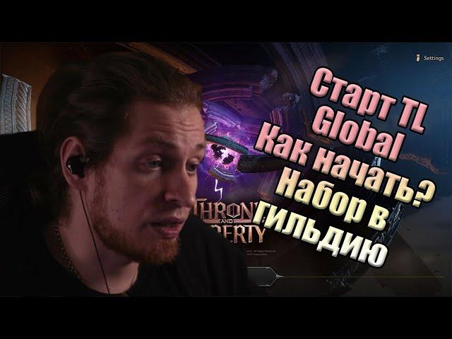 Старт Throne and Liberty глобал / Как начать играть? / Набор в гильдию [Mmorpg 2024] лучший класс