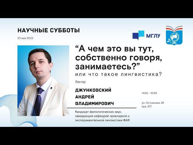 “А чем это вы тут, собственно говоря, занимаетесь?” или что такое лингвистика