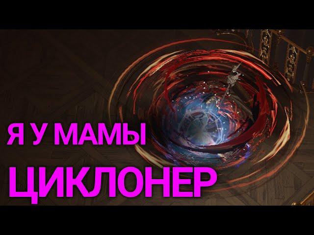 Вихрь, В душе я циклон / Path of exile