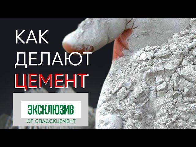 Как делают цемент на заводе Спасскцемент - весь цикл от начала до конца!