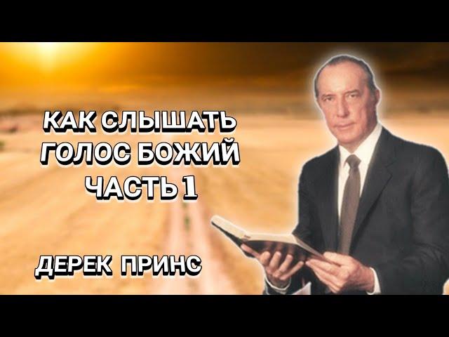 Как слышать голос Божий? Часть1. Дерек Принс. Христианские проповеди.