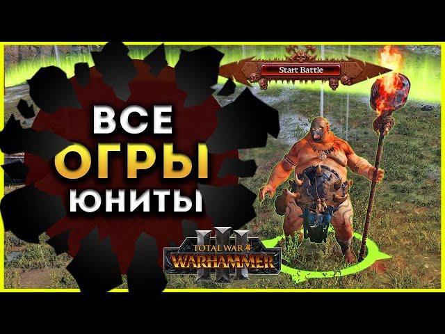 Отряды, способности, магия Огров в Total War Warhammer 3 (ростер огров)