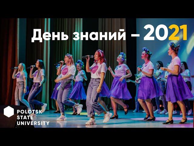 День знаний - 2021 (весь концерт)