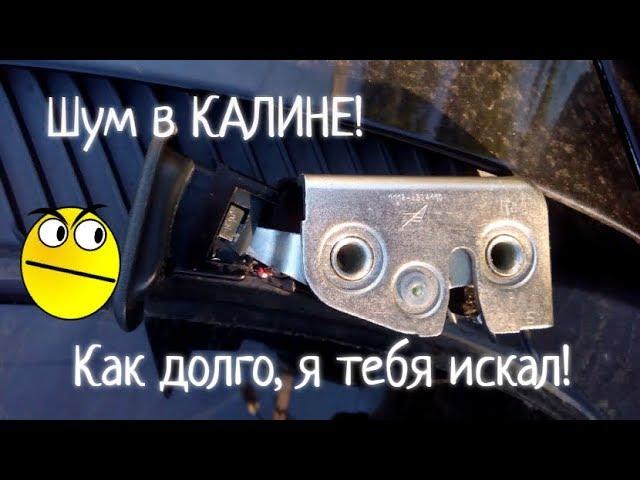 Только Так! Шум в Калине, замок фиксатора сиденья!