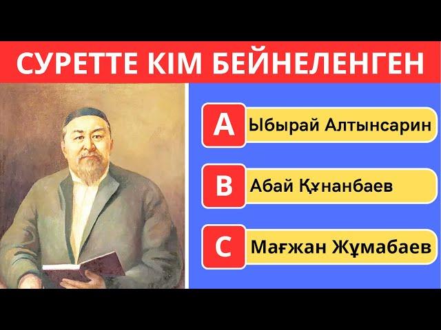 ҚАЗАҚ АҚЫНДАРЫН СУРЕТІ АРҚЫЛЫ ТАБА АЛАСЫҢ БА? 23 СҰРАҚБІЛІМ QUIZ 🟢