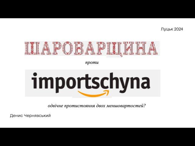 "Шароварщина" проти "Імпортщини". Довічне протистояння двох меншовартостей?