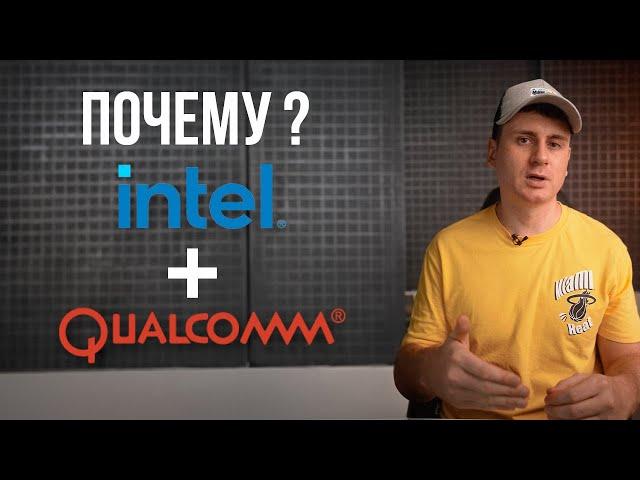 Почему Intel скоро закроется, а Qualcomm будет выпускать новые процессоры и видеокарты