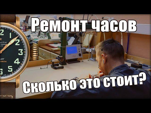 Сколько стоит ремонт ваших часов?