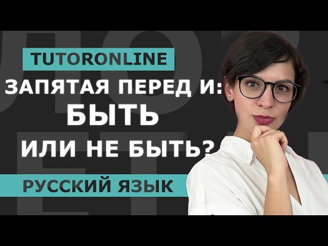 Русский язык | Запятая перед И: быть или не быть?