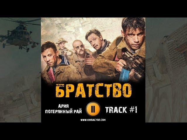 БРАТСТВО 2019 фильм МУЗЫКА OST #5 Ария - Потерянный рай