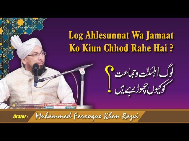 Log Ahlesunnat Wa Jamaat Ko Kiyu'n Chod Rahe Hai ? || Allama Muhammad Farooque Khan Razvi