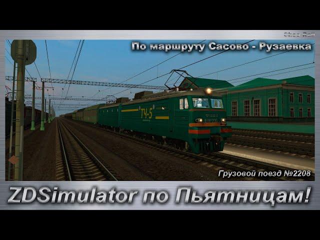 ZDSimulator по Пьятницам! Грузовой поезд №2208 По маршруту Сасово - Рузаевка