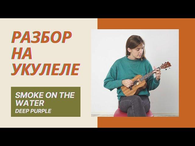 Как играть на укулеле? Разбор на укулеле Deep Purple | 5nizza