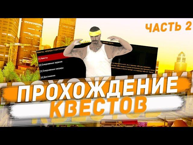 ПРОХОЖДЕНИЕ КВЕСТОВ НА FLIN RP!!! | ПРОХОЖДЕНИЕ КВЕСТОВ ПОД КРУТОЙ МОНТАЖ!!! (Часть 2)