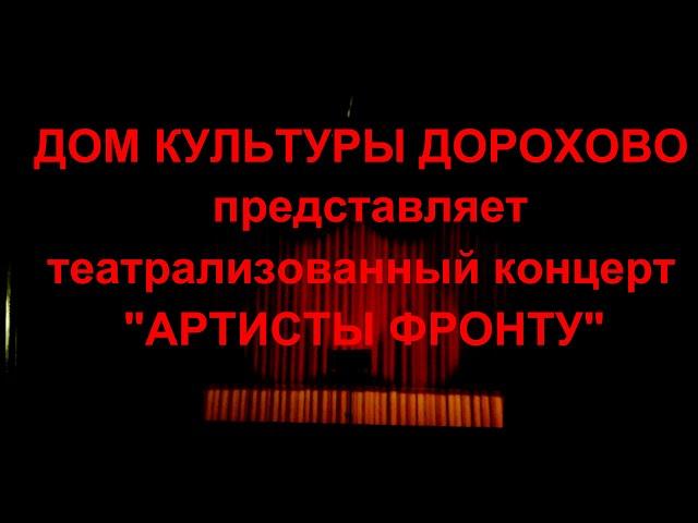 Театрализованный концерт "Артисты фронту"