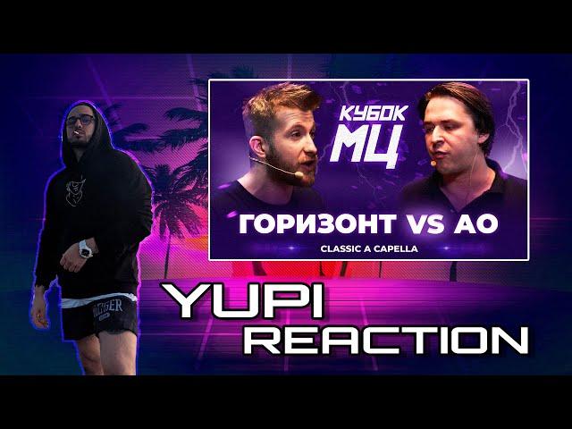 ГОРИЗОНТ vs АО | КУБОК МЦ: LEGACY (CLASSIC A CAPELLA) Yupi Реакция Reaction