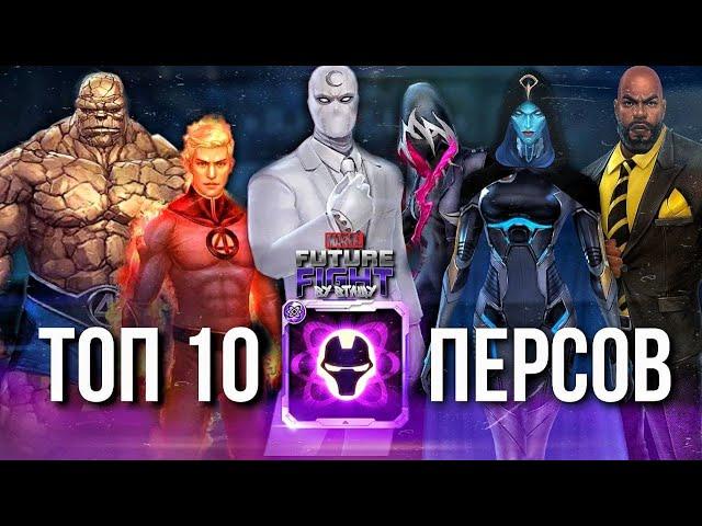 ТОП 10 ЛУЧШИХ ПЕРСОНАЖЕЙ С 6-м НАВЫКОМ! ⦿ ОБНОВА 7.1 [Marvel Future Fight]