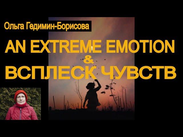 Extreme Emotion  &  Всплеск чувств - спонтанное пение под влиянием сильных эмоций