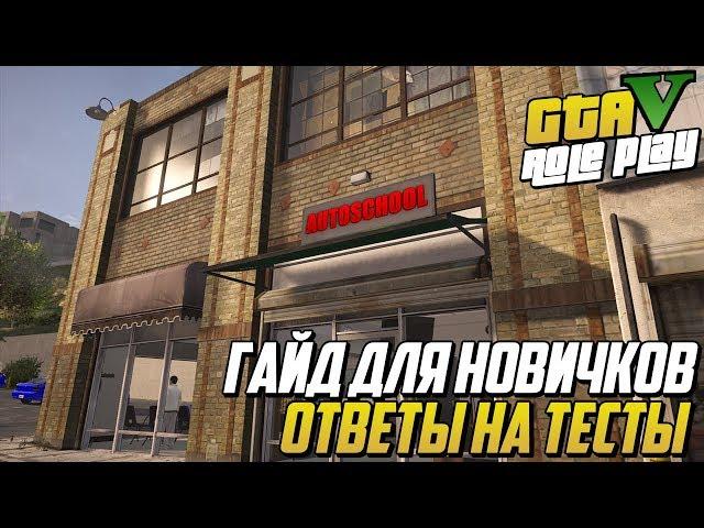 ГАЙД ДЛЯ НОВИЧКОВ! ОТВЕТЫ НА ТЕСТЫ! (GTA 5 RP DOWNTOWN/STRAWBERRY/VINEWOOD/BLACKBERRY)