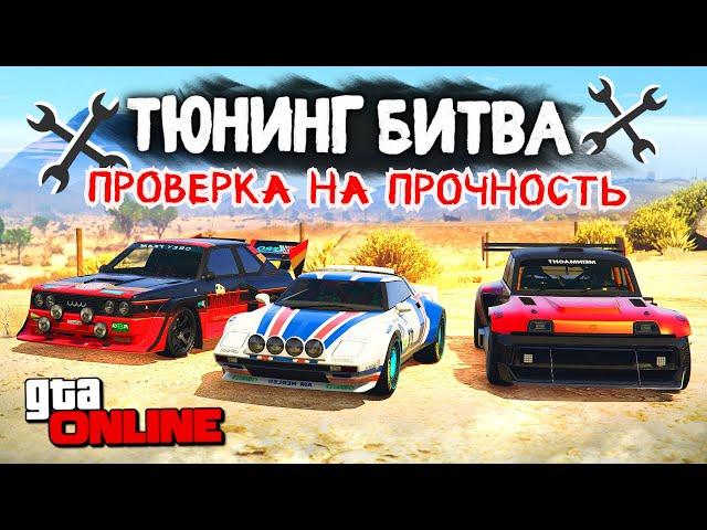 НОВАЯ ТЮНИНГ БИТВА 2.0!!! РАЛЛИ ТАЧКИ в GTA 5 ONLINE