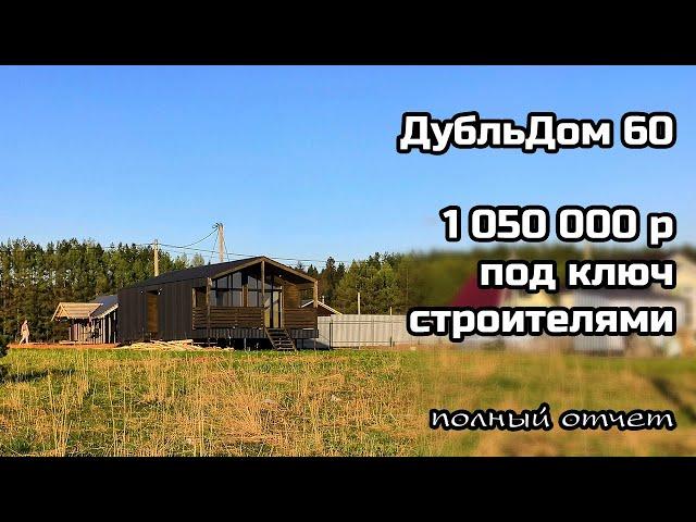 Каркасный ДубльДом 60 за 1 месяц и 1050тр. полный отчет. какие проблемы? сколько стоит отопление?