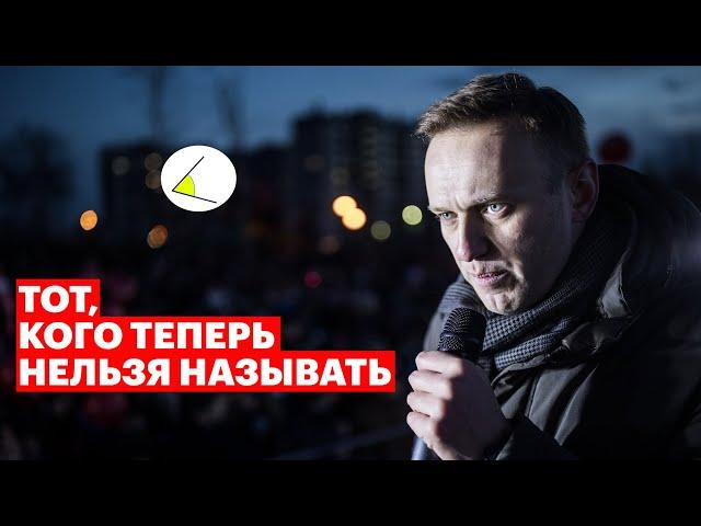 Навальный вне закона. Секретное дело ФБК