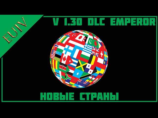 Новые страны в v1.30 DLC Emperor - Europa Universalis IV