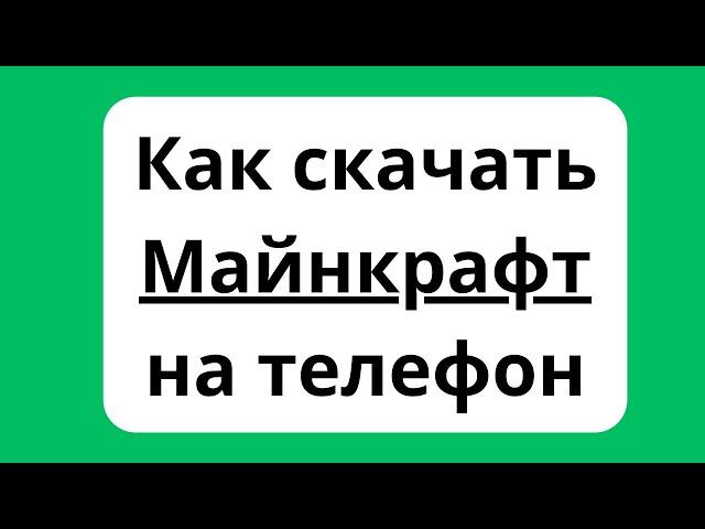 Как скачать Майнкрафт на телефон | Как загрузить и установить Майнкрафт с Гугл Плэй Маркета