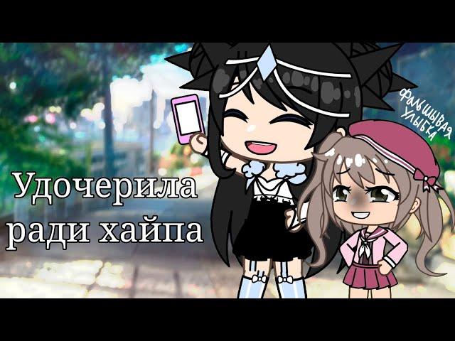 УДОЧЕРИЛА РАДИ ХАЙПА | ОЗВУЧКА СЕРИАЛА | GACHA LIFE