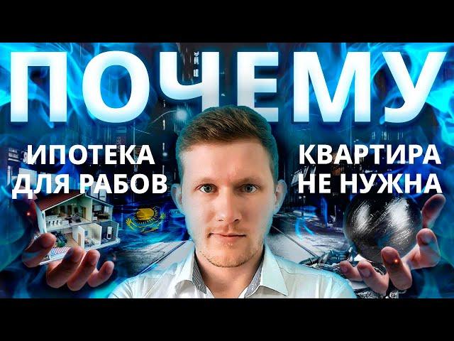 Аренда или Ипотека !? БАНКИ нас КИДАЮТ? Купить квартиру и быть нищим | Ипотека рабство! Пенсия миф!