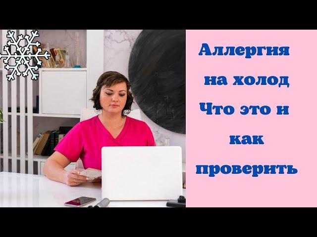 Аллергия на холод. Что это и как проверить у себя