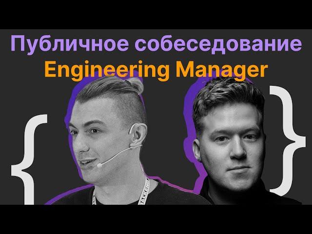 Ян Чикнизов, Гриша Скобелев: Публичное собеседование Engineering Manager