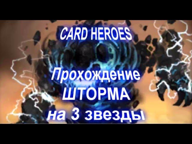 Card Heroes - (Облачный пик) прохождение Бушующего Шторма на 3 звезды