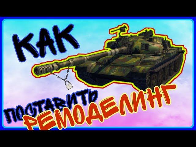 Wot blitz - КАК ЛЕГКО УСТАНАВЛИВАТЬ МОДЫ?