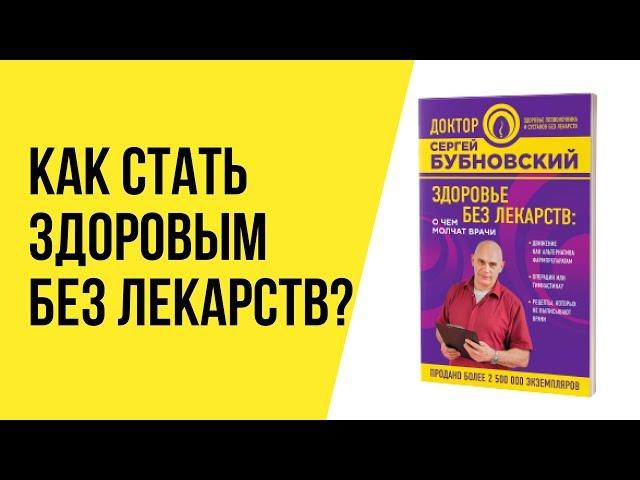 Книга Бубновского Здоровье без лекарств: о чем молчат врачи. Как повысить качество жизни