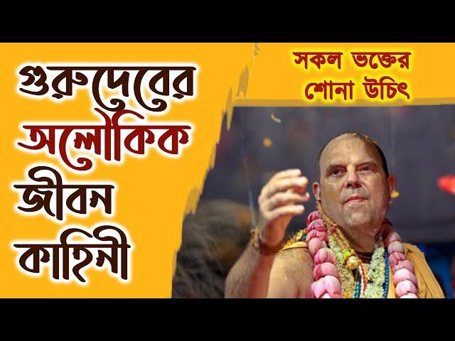 HH Jayapataka Swami Gurudeva Biography | শ্রীল গুরুদেবের অলৌকিক জীবন কাহিনী