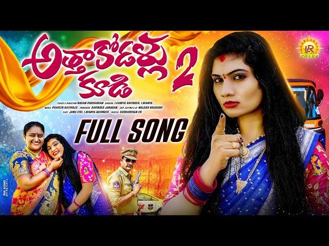 ATHA KODALLU KUDI PART 2 LATEST FOLK SONG 2025 | JANU LYRI | SINGER LAVANYA | NAGAM PARSHURAM | LR