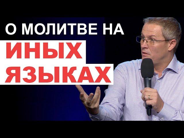 О молитве на иных языках. Александр Шевченко.