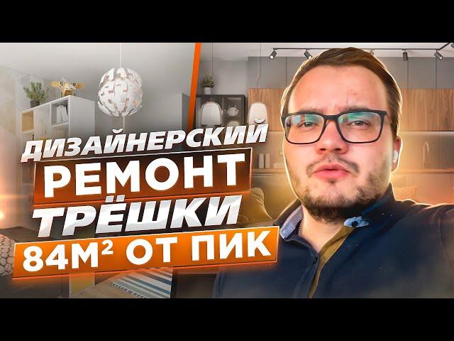 Дизайнерский ремонт в квартире | Новостройка от ПИК | ЖК Жулебино парк