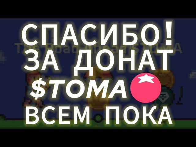 ИТОГИ ДРОПА TOMARKET! СКАМ НА ЛИСТИНГЕ ТОМА НА БИРЖУ! AIRDROP TOMA НА КОШЕЛЁК ВЫВЕСТИ ТОКЕНЫ