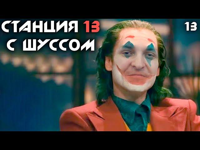 Шусс стал клоуном  Space Station 13 (13)