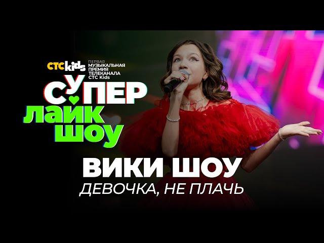 Вики Шоу — «Девочка, не плачь» | СуперЛайкШоу CTC Kids