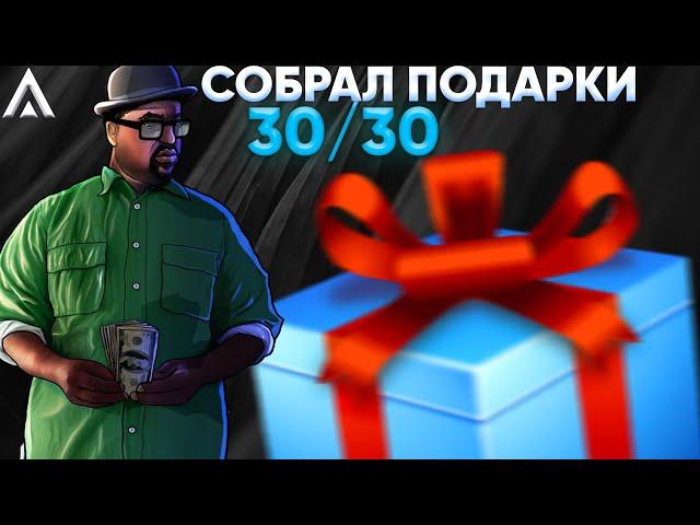 СОБРАЛ ВСЕ ПОДАРКИ К 1 СЕНТЯБРЮ НА АМАЗИНГ РП | AMAZING ONLINE | GTA CRMP