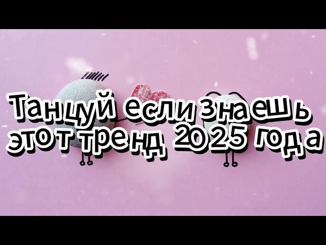 Танцуй если знаешь этот тренд 2025 года