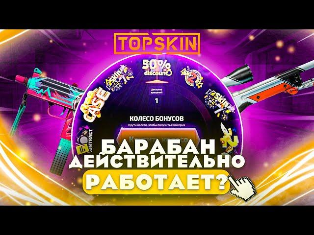  TOPSKIN - БАРАБАН ДЕЙСТВИТЕЛЬНО РАБОТАЕТ?!