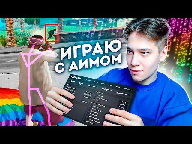 ИГРАЮ С АИМОМ НА КАПТЕ! ЗАБАНЯТ ЛИ АДМИНЫ? ЭКСПЕРИМЕНТ В GTA SAMP